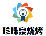 珍珠泉燒烤加盟