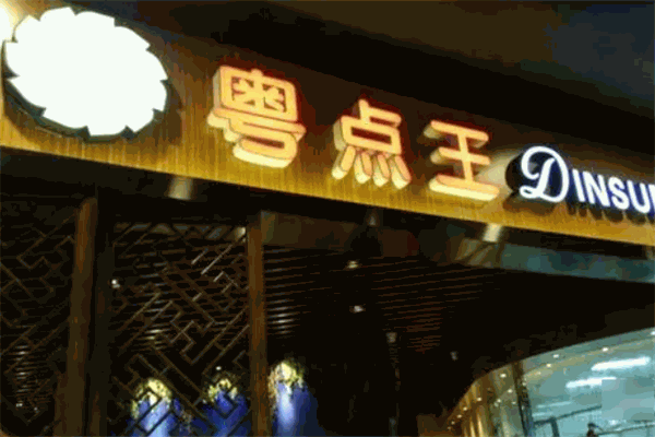 粵點(diǎn)王加盟