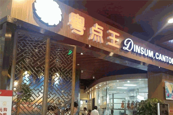 粵點(diǎn)王