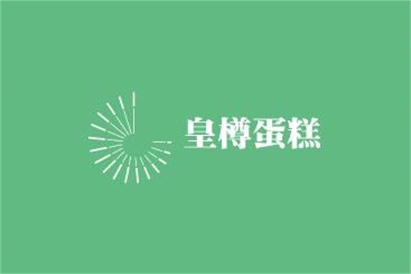皇樽蛋糕加盟