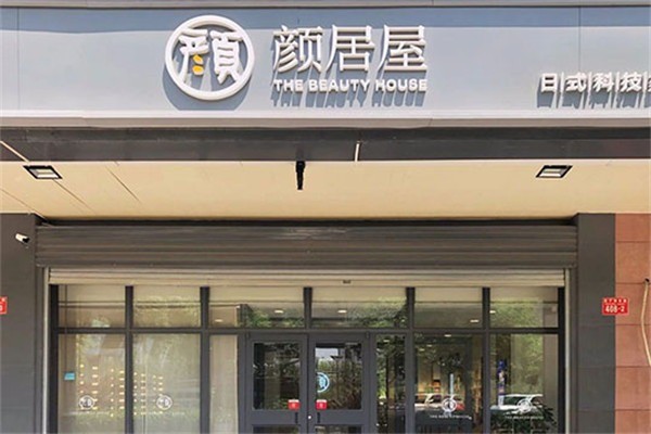 顏居屋皮膚管理加盟