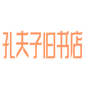 孔夫子舊書店加盟