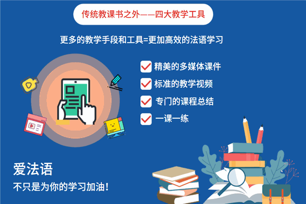 愛法語培訓(xùn)加盟
