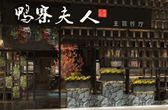 鴨寨夫人