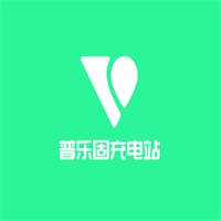 普樂(lè)固充電站加盟