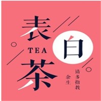 表白茶加盟