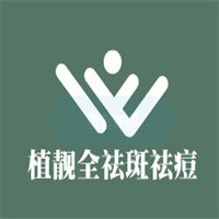 植靚全祛斑祛痘加盟