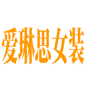 愛琳思女裝加盟