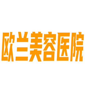歐蘭美容醫(yī)院加盟