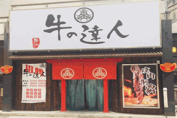 牛の達(dá)人加盟