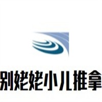 別姥姥小兒推拿加盟