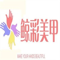 鯨彩美甲加盟