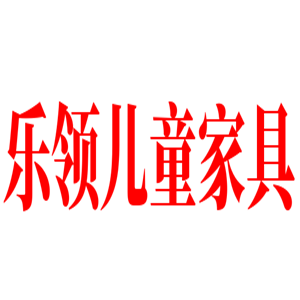 樂領(lǐng)兒童家具加盟