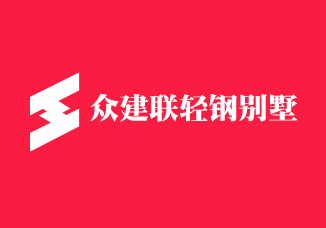 眾建聯(lián)輕鋼別墅加盟