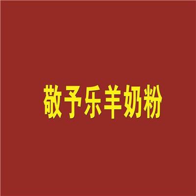 敬予樂羊奶粉加盟