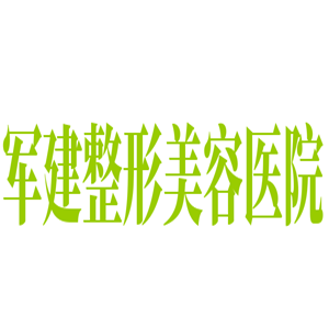 軍建整形美容醫(yī)院加盟