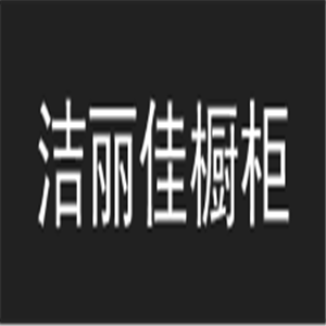 潔麗佳櫥柜加盟