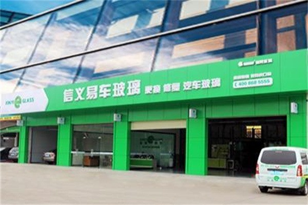 信義易車汽車玻璃加盟