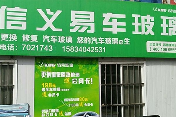 信義易車汽車玻璃加盟