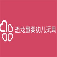 恐龍蛋嬰幼兒玩具加盟