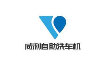 威利自助洗車機加盟