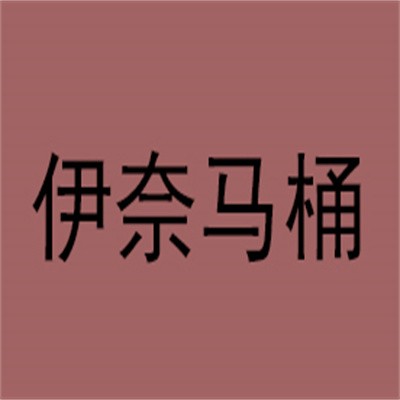 伊奈馬桶加盟