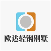 歐達輕鋼別墅加盟
