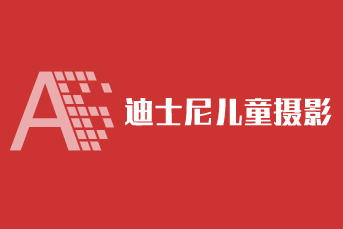 迪士尼兒童攝影加盟