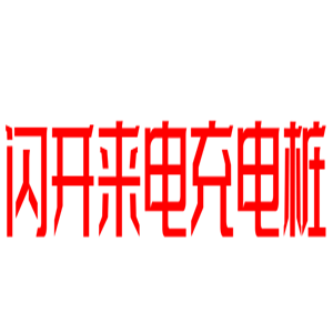 閃開來電充電樁加盟