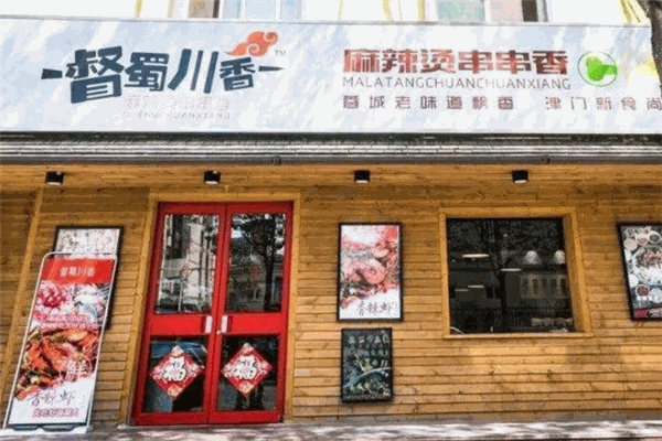 督蜀川香麻辣燙串串香加盟