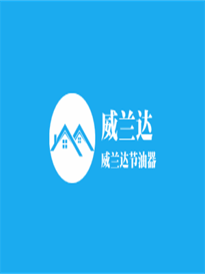 威蘭達節(jié)油器加盟