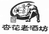 杏花老酒坊加盟