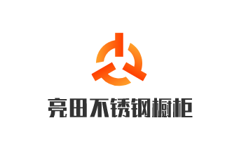 亮田不銹鋼櫥柜加盟