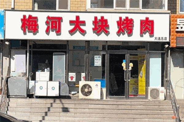 梅河大塊烤肉加盟