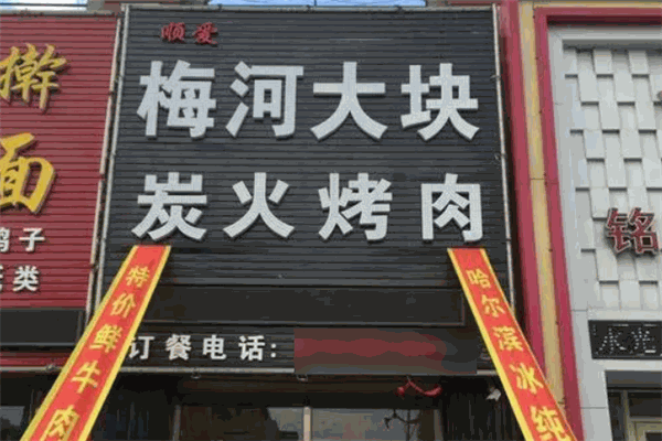 梅河大塊烤肉加盟