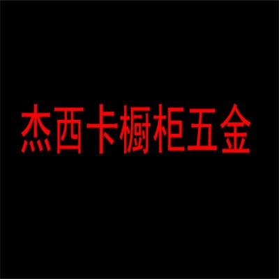 ?杰西卡櫥柜五金加盟