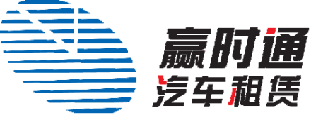 贏時(shí)通汽車租賃加盟