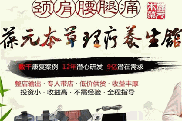 葆元本草松筋溫敷館加盟