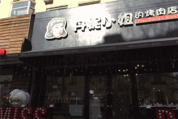 丹妮小姐的烤肉店加盟