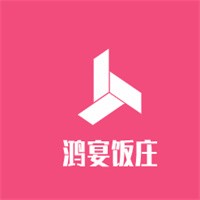 鴻宴飯莊加盟