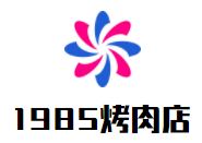 1985烤肉店加盟