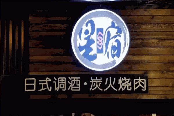 星宿日式炭火烤肉加盟
