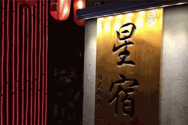 星宿日式炭火烤肉加盟