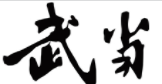 武當酒業(yè)加盟