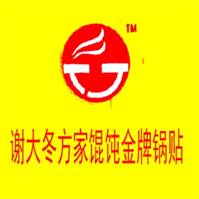 謝大冬方家餛飩金牌鍋貼加盟