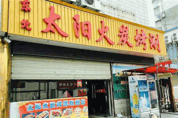 太陽火烤肉店加盟
