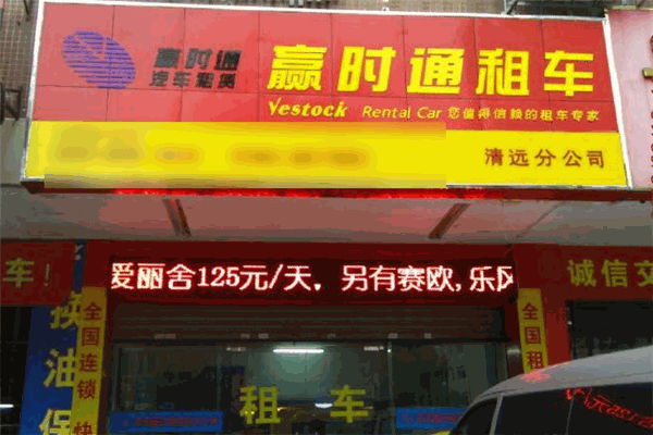 贏時通汽車租賃加盟