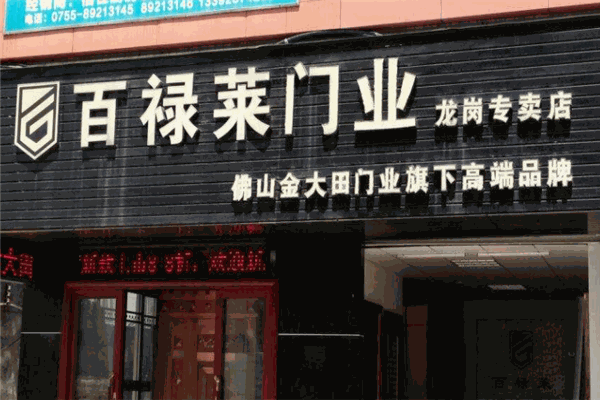 百祿萊門(mén)業(yè)加盟