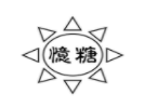 憶糖甜品加盟