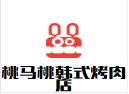 桃馬桃韓式烤肉店加盟